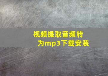 视频提取音频转为mp3下载安装