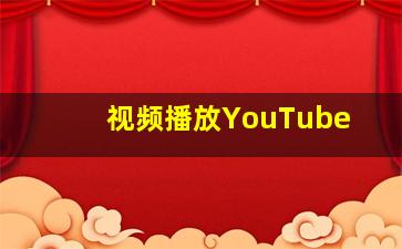 视频播放YouTube