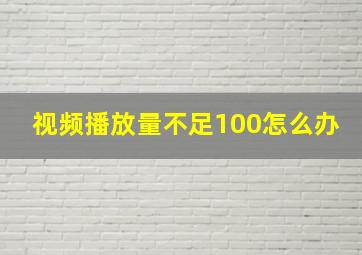 视频播放量不足100怎么办