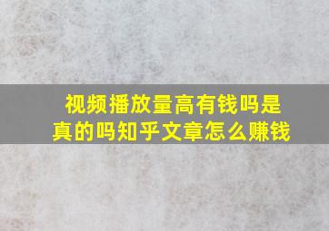 视频播放量高有钱吗是真的吗知乎文章怎么赚钱