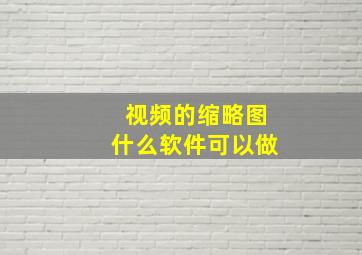 视频的缩略图什么软件可以做