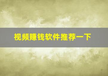 视频赚钱软件推荐一下