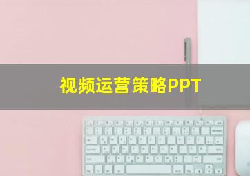 视频运营策略PPT