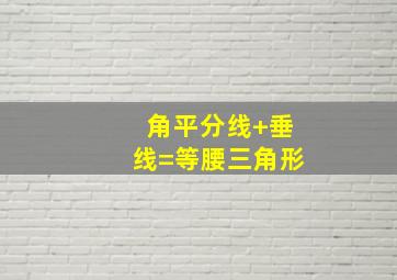 角平分线+垂线=等腰三角形