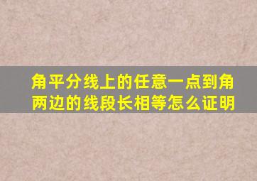 角平分线上的任意一点到角两边的线段长相等怎么证明