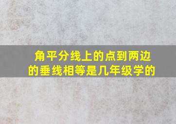 角平分线上的点到两边的垂线相等是几年级学的