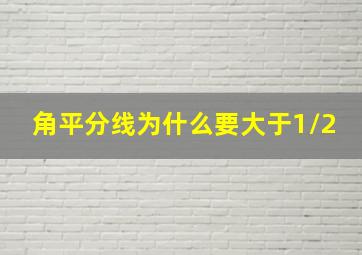 角平分线为什么要大于1/2