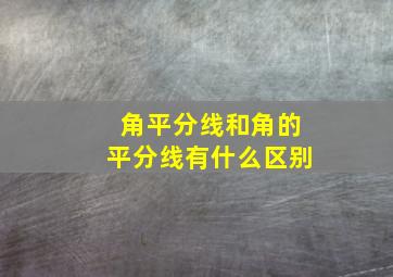 角平分线和角的平分线有什么区别