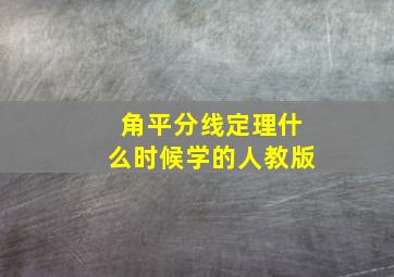 角平分线定理什么时候学的人教版