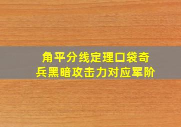 角平分线定理口袋奇兵黑暗攻击力对应军阶