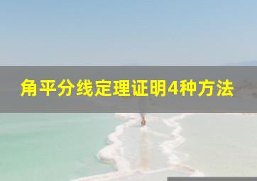 角平分线定理证明4种方法