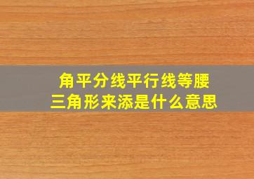 角平分线平行线等腰三角形来添是什么意思