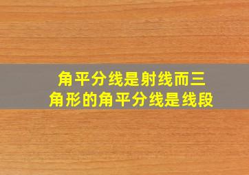 角平分线是射线而三角形的角平分线是线段