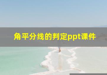 角平分线的判定ppt课件