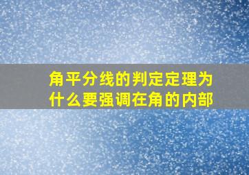 角平分线的判定定理为什么要强调在角的内部