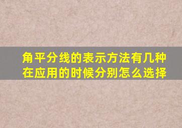 角平分线的表示方法有几种在应用的时候分别怎么选择