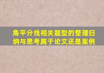 角平分线相关题型的整理归纳与思考属于论文还是案例