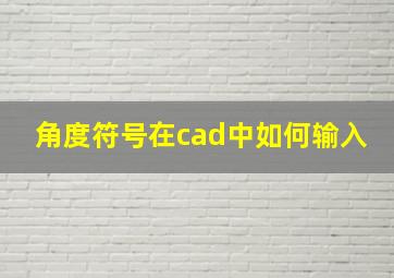 角度符号在cad中如何输入