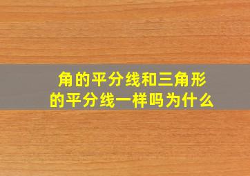 角的平分线和三角形的平分线一样吗为什么