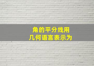 角的平分线用几何语言表示为