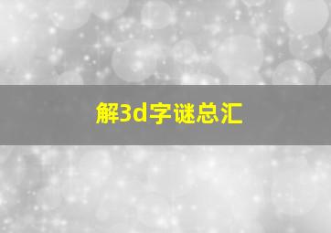 解3d字谜总汇