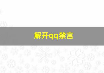 解开qq禁言