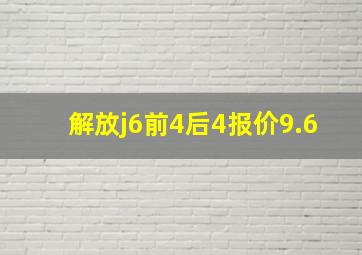 解放j6前4后4报价9.6