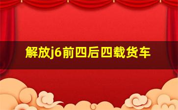 解放j6前四后四载货车