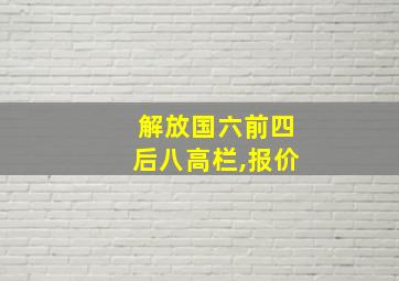 解放国六前四后八高栏,报价