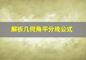 解析几何角平分线公式