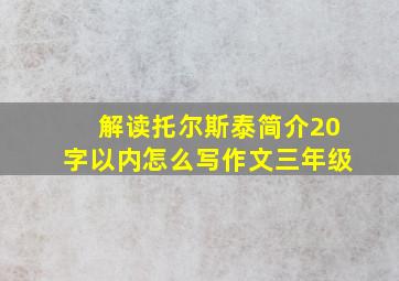 解读托尔斯泰简介20字以内怎么写作文三年级