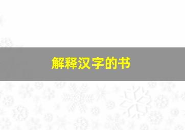 解释汉字的书