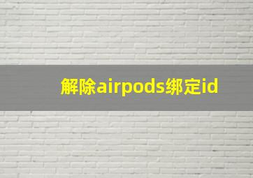 解除airpods绑定id