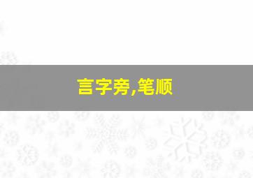 言字旁,笔顺