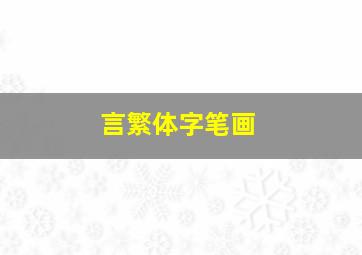 言繁体字笔画