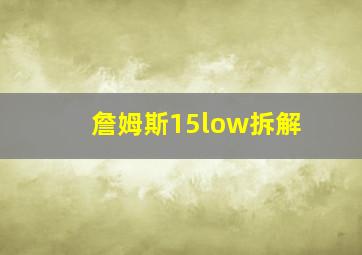 詹姆斯15low拆解