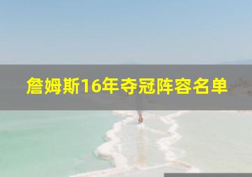 詹姆斯16年夺冠阵容名单