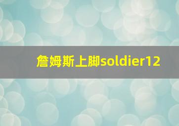 詹姆斯上脚soldier12