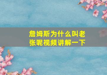 詹姆斯为什么叫老张呢视频讲解一下