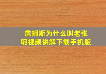 詹姆斯为什么叫老张呢视频讲解下载手机版