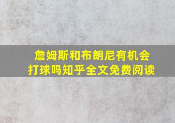 詹姆斯和布朗尼有机会打球吗知乎全文免费阅读