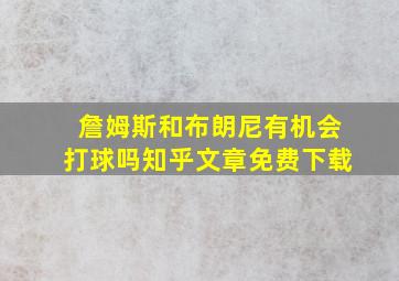 詹姆斯和布朗尼有机会打球吗知乎文章免费下载