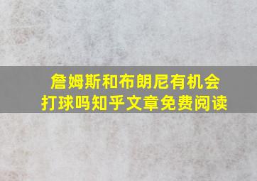 詹姆斯和布朗尼有机会打球吗知乎文章免费阅读