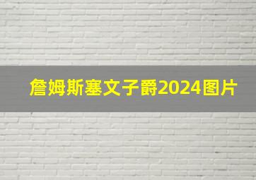 詹姆斯塞文子爵2024图片