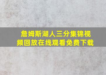 詹姆斯湖人三分集锦视频回放在线观看免费下载