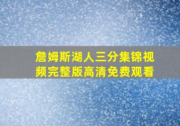 詹姆斯湖人三分集锦视频完整版高清免费观看