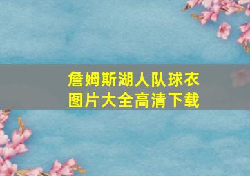 詹姆斯湖人队球衣图片大全高清下载