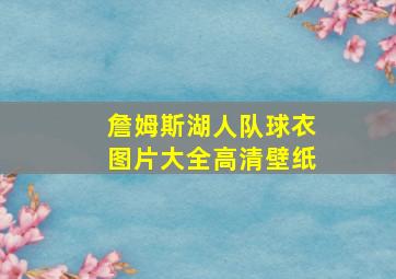 詹姆斯湖人队球衣图片大全高清壁纸