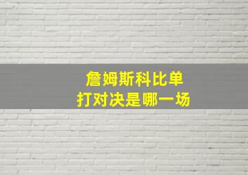 詹姆斯科比单打对决是哪一场