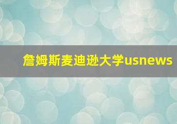 詹姆斯麦迪逊大学usnews